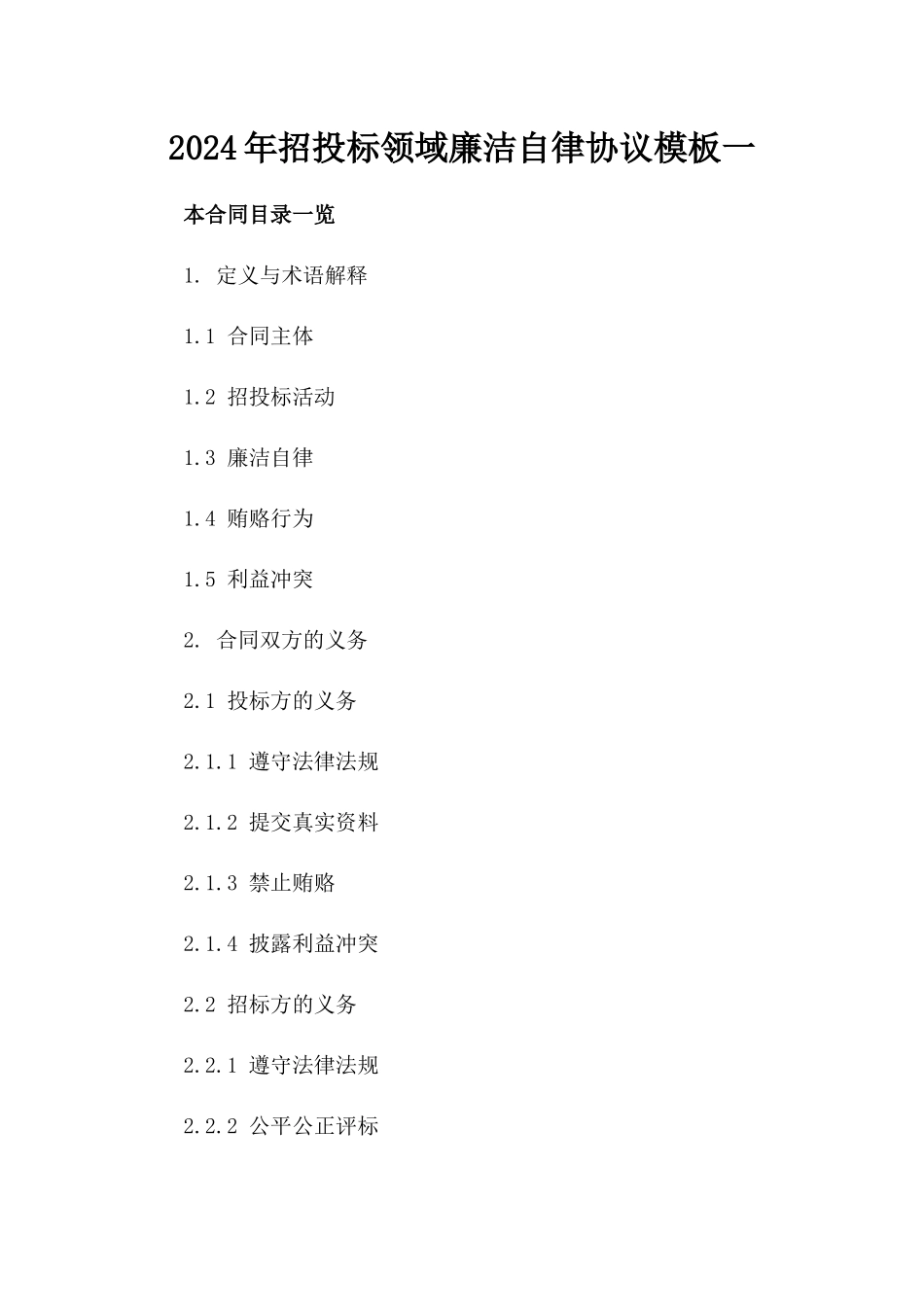2024年招投标领域廉洁自律协议模板一_第2页