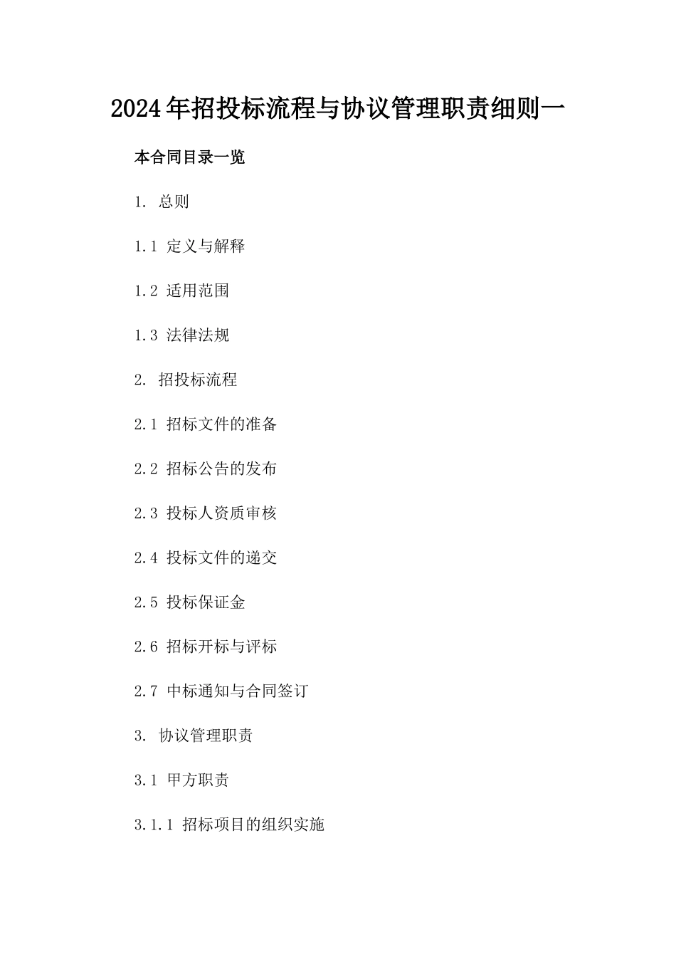 2024年招投标流程与协议管理职责细则一_第2页