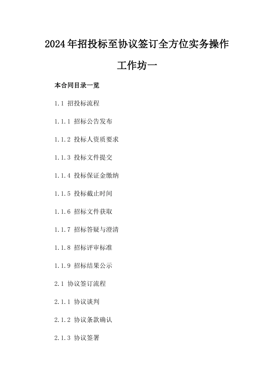 2024年招投标至协议签订全方位实务操作工作坊一_第2页