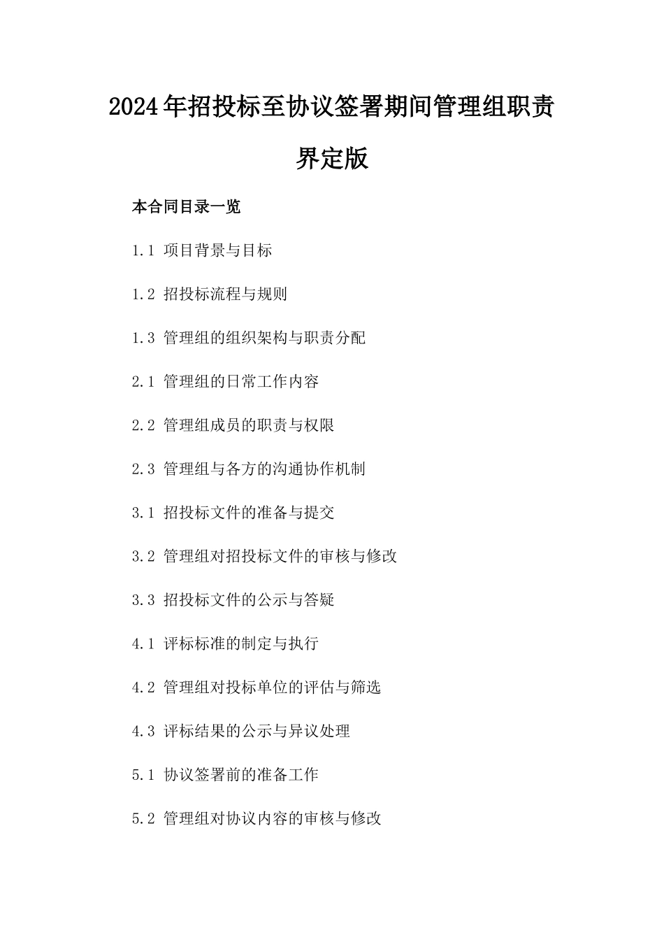 2024年招投标至协议签署期间管理组职责界定版_第2页