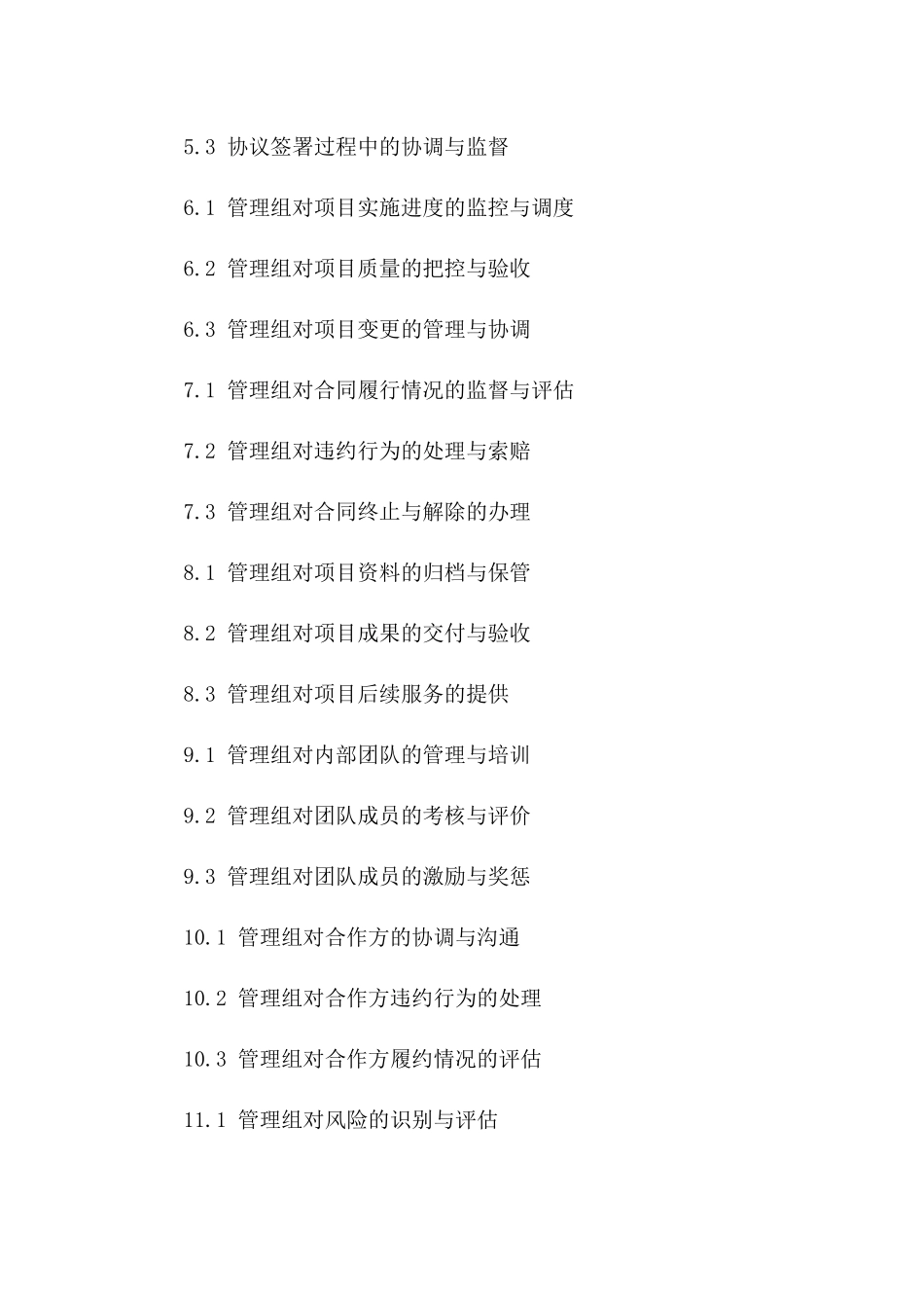2024年招投标至协议签署期间管理组职责界定版_第3页