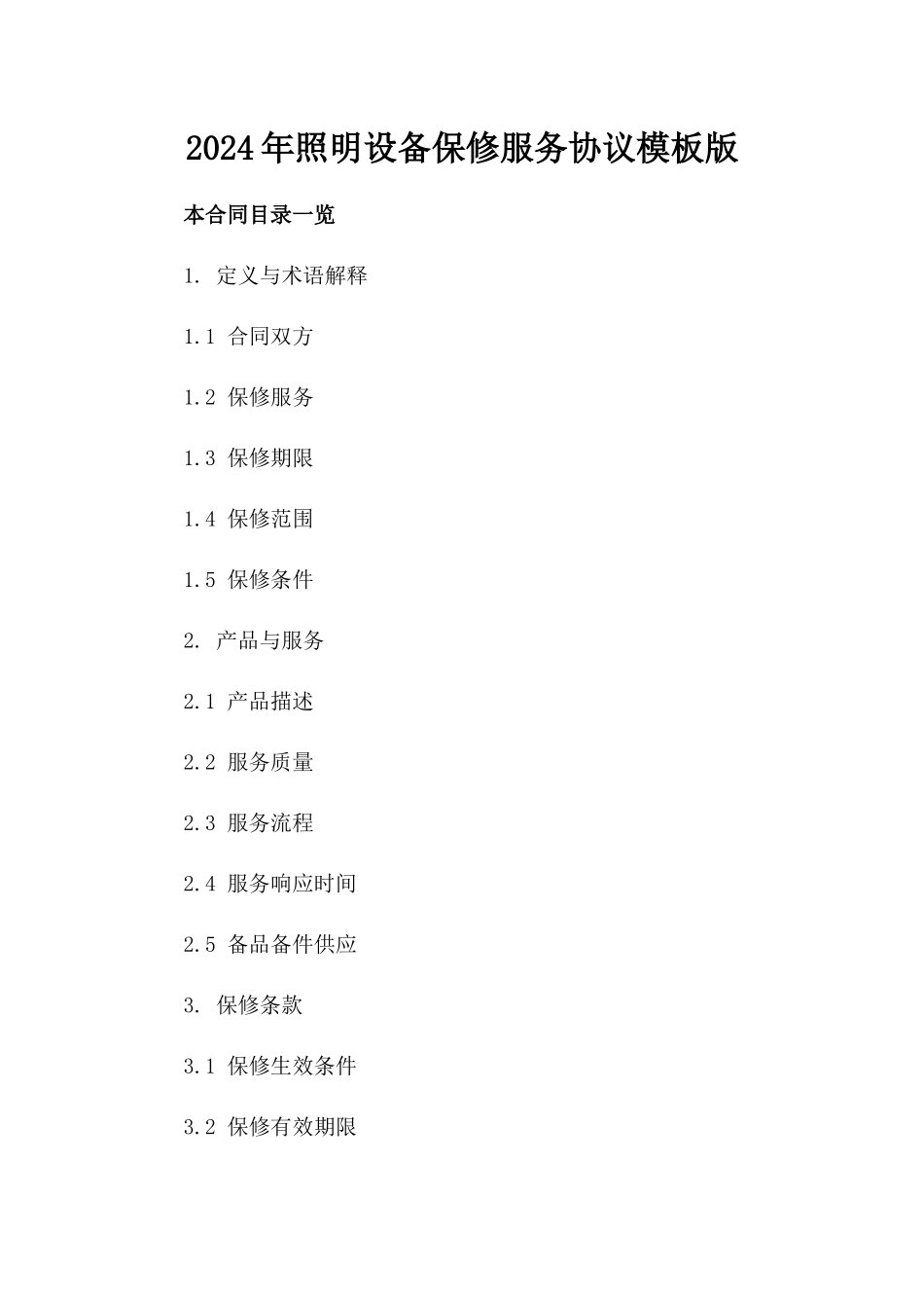 2024年照明设备保修服务协议模板版_第2页