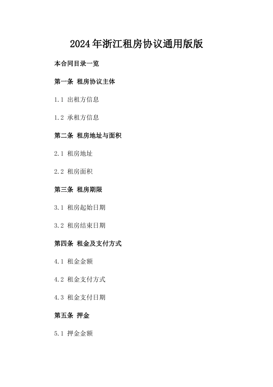 2024年浙江租房协议通用版版_第2页