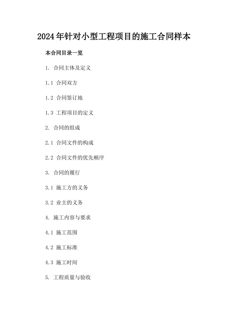2024年针对小型工程项目的施工合同样本_第1页