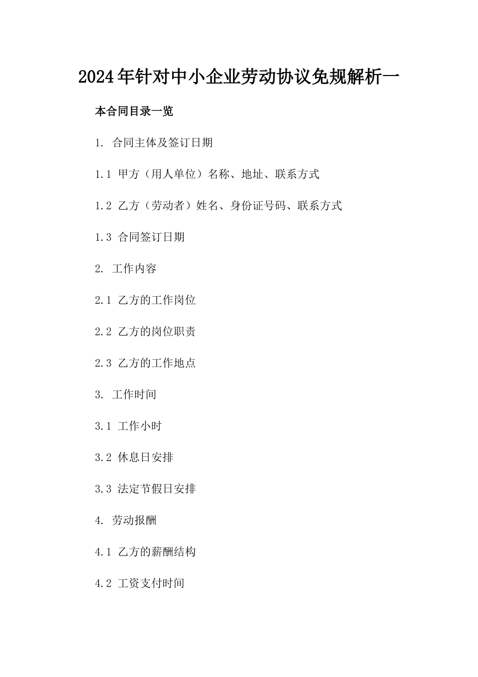 2024年针对中小企业劳动协议免规解析一_第2页