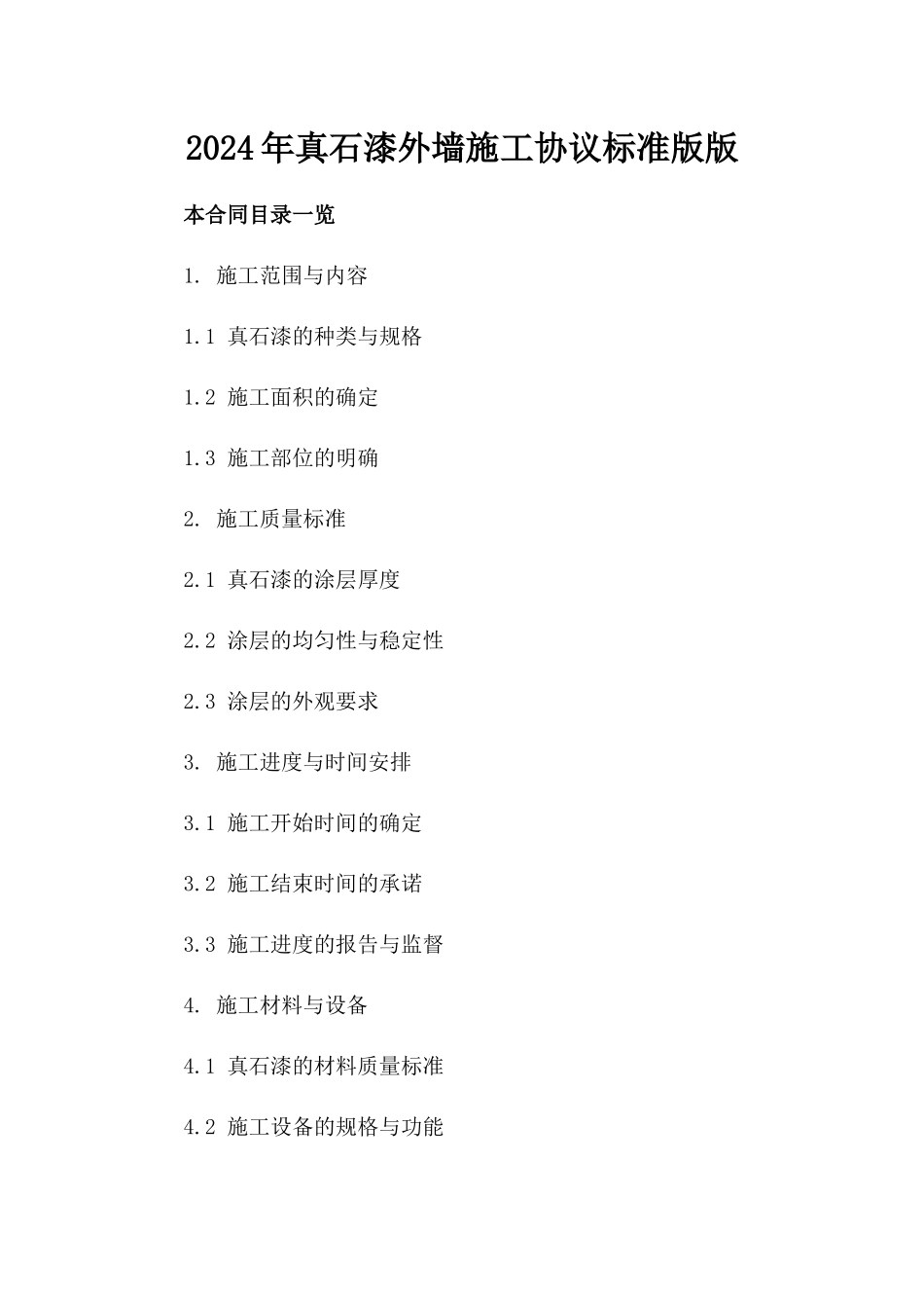 2024年真石漆外墙施工协议标准版版_第2页