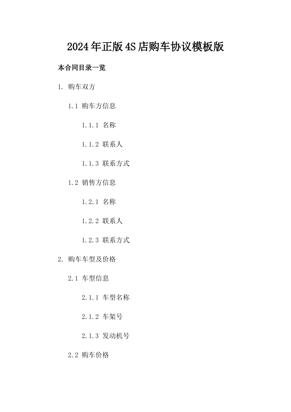 2024年正版4S店购车协议模板下载版_第2页