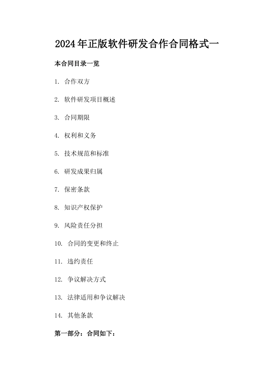 2024年正版软件研发合作合同格式一_第2页
