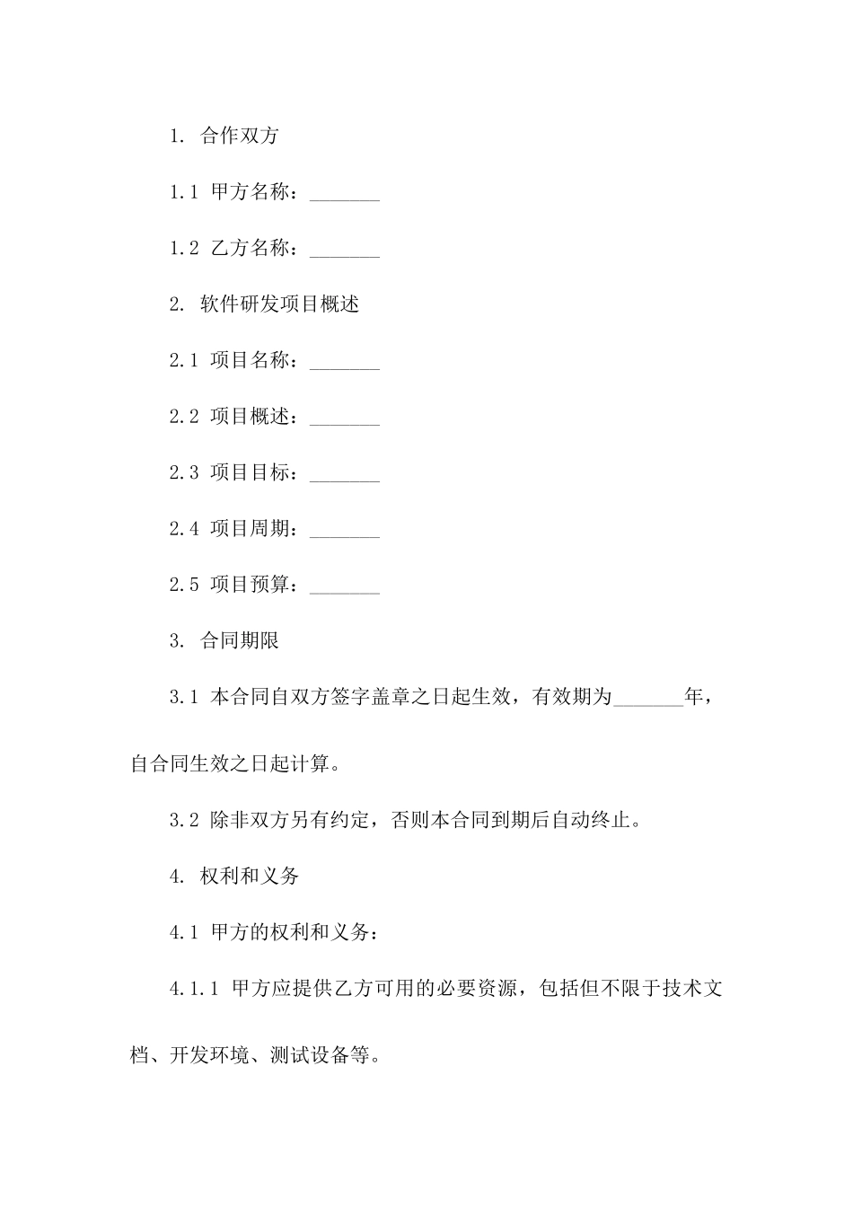 2024年正版软件研发合作合同格式一_第3页