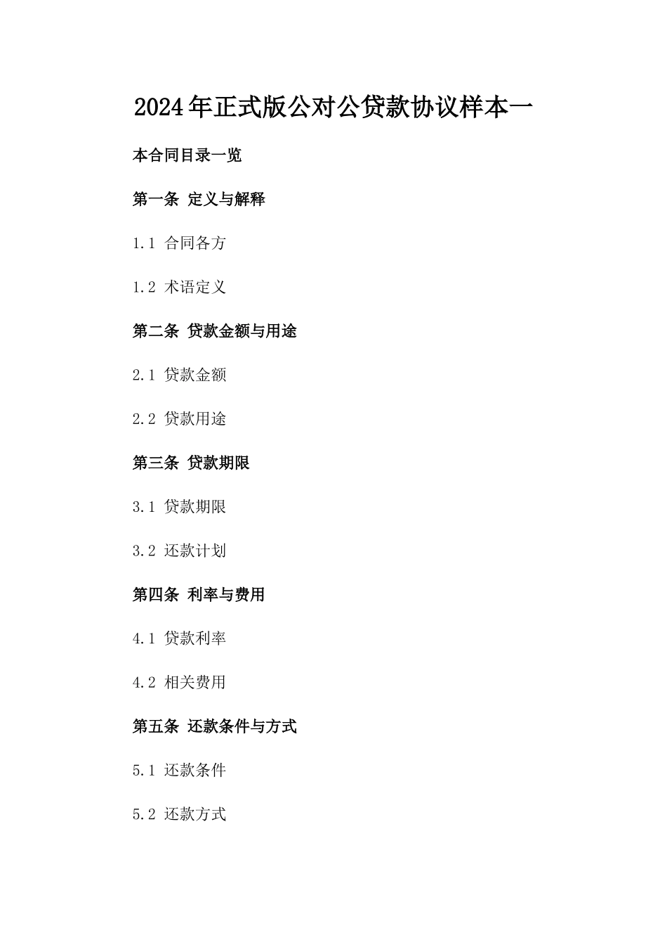 2024年正式版公对公贷款协议样本一_第2页
