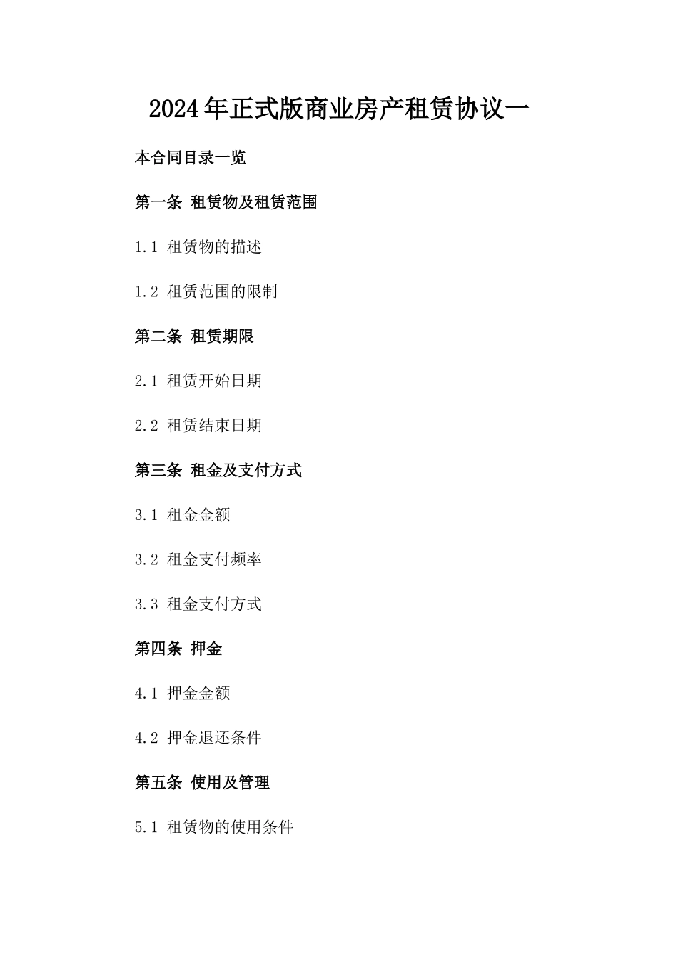 2024年正式版商业房产租赁协议一_第2页