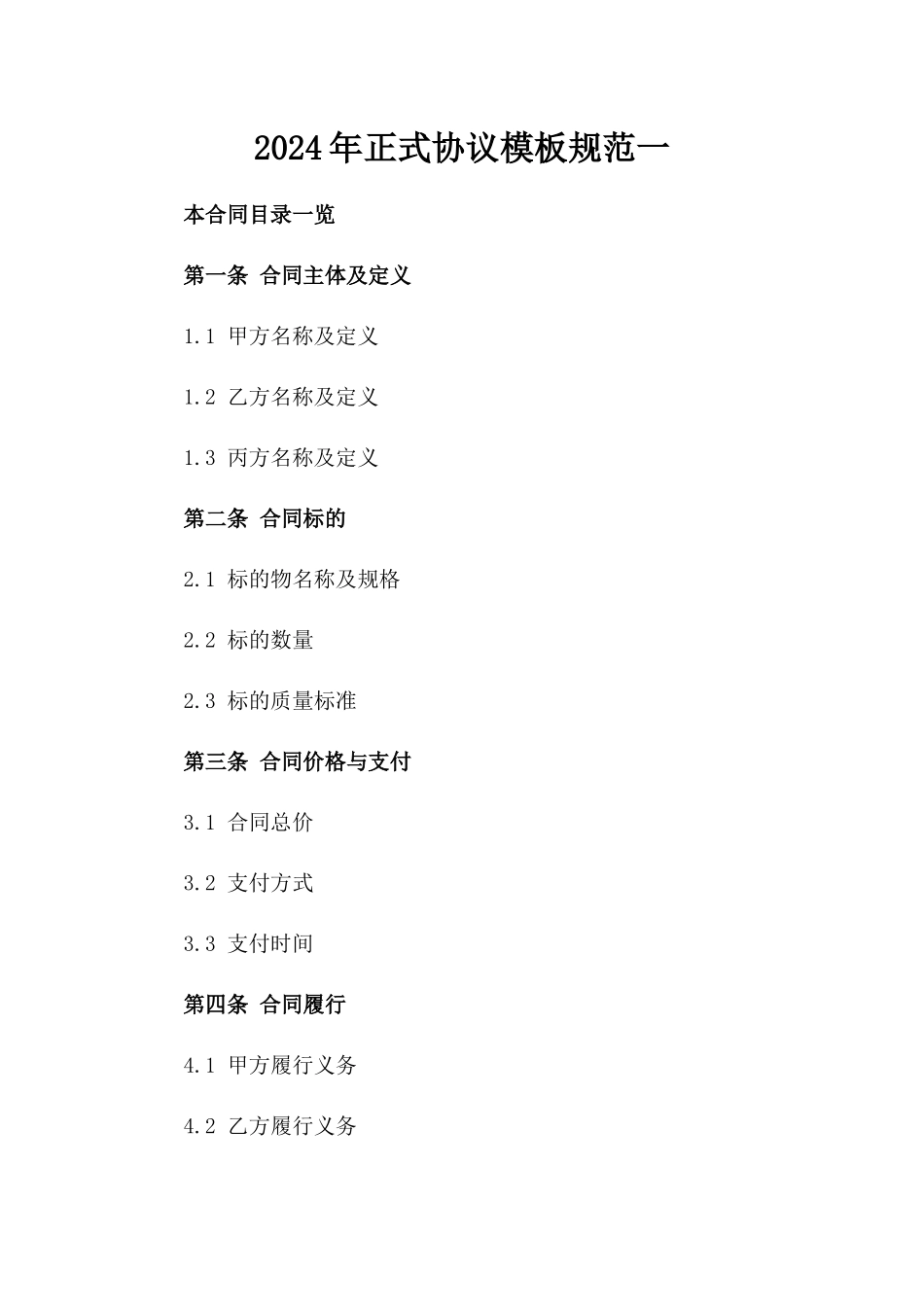 2024年正式协议模板规范一_第2页