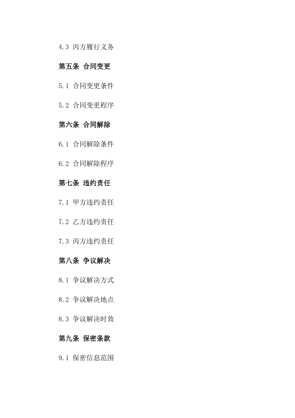 2024年正式协议模板规范一_第3页