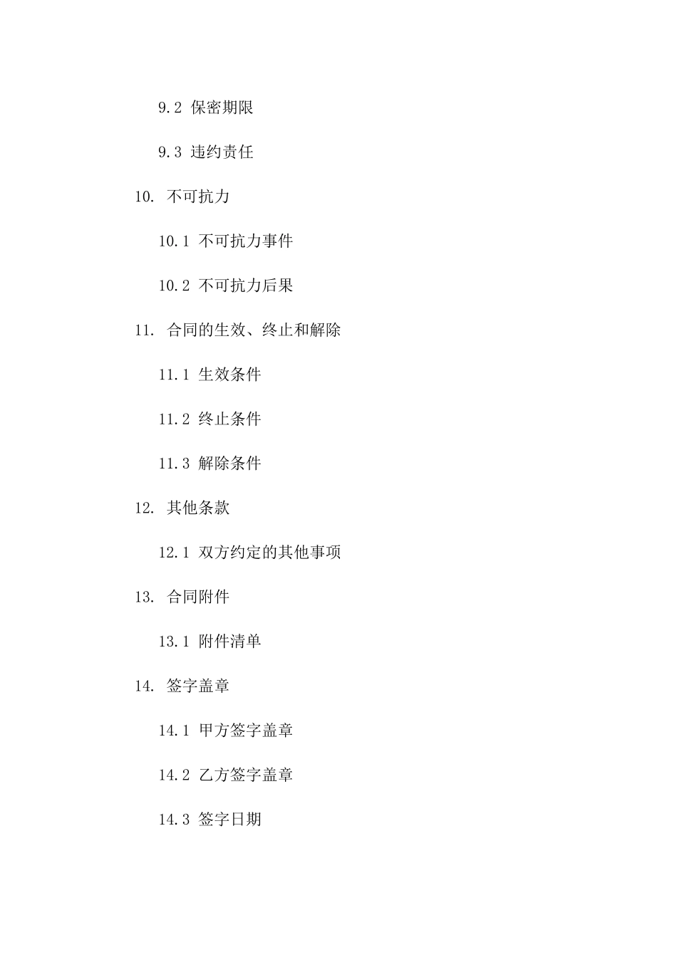 2024年正式协议条款格式样本_第3页
