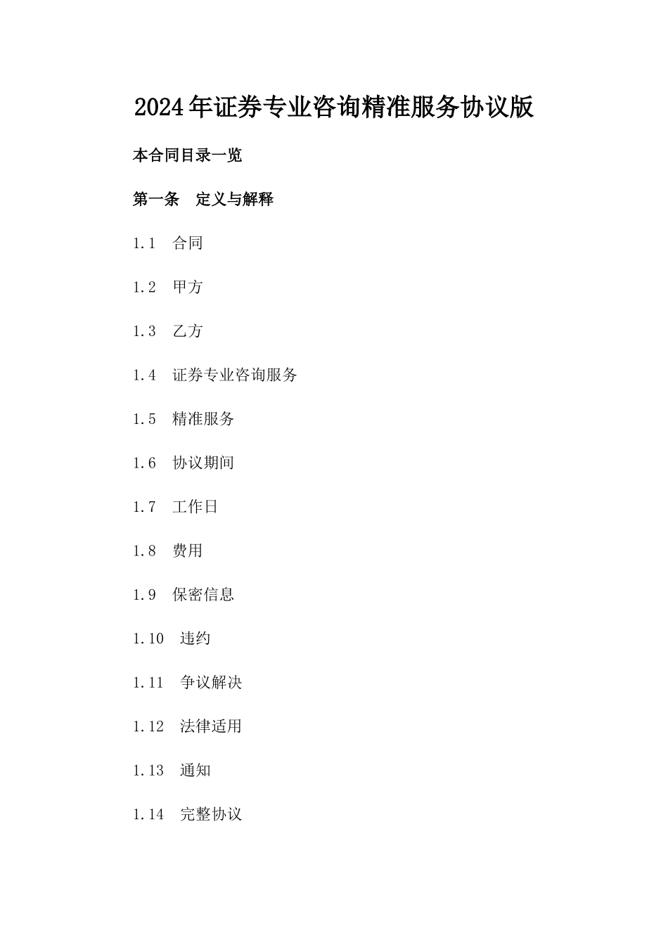 2024年证券专业咨询精准服务协议版_第2页