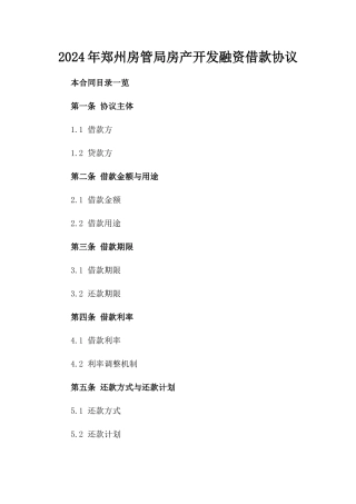 2024年郑州房管局房产开发融资借款协议