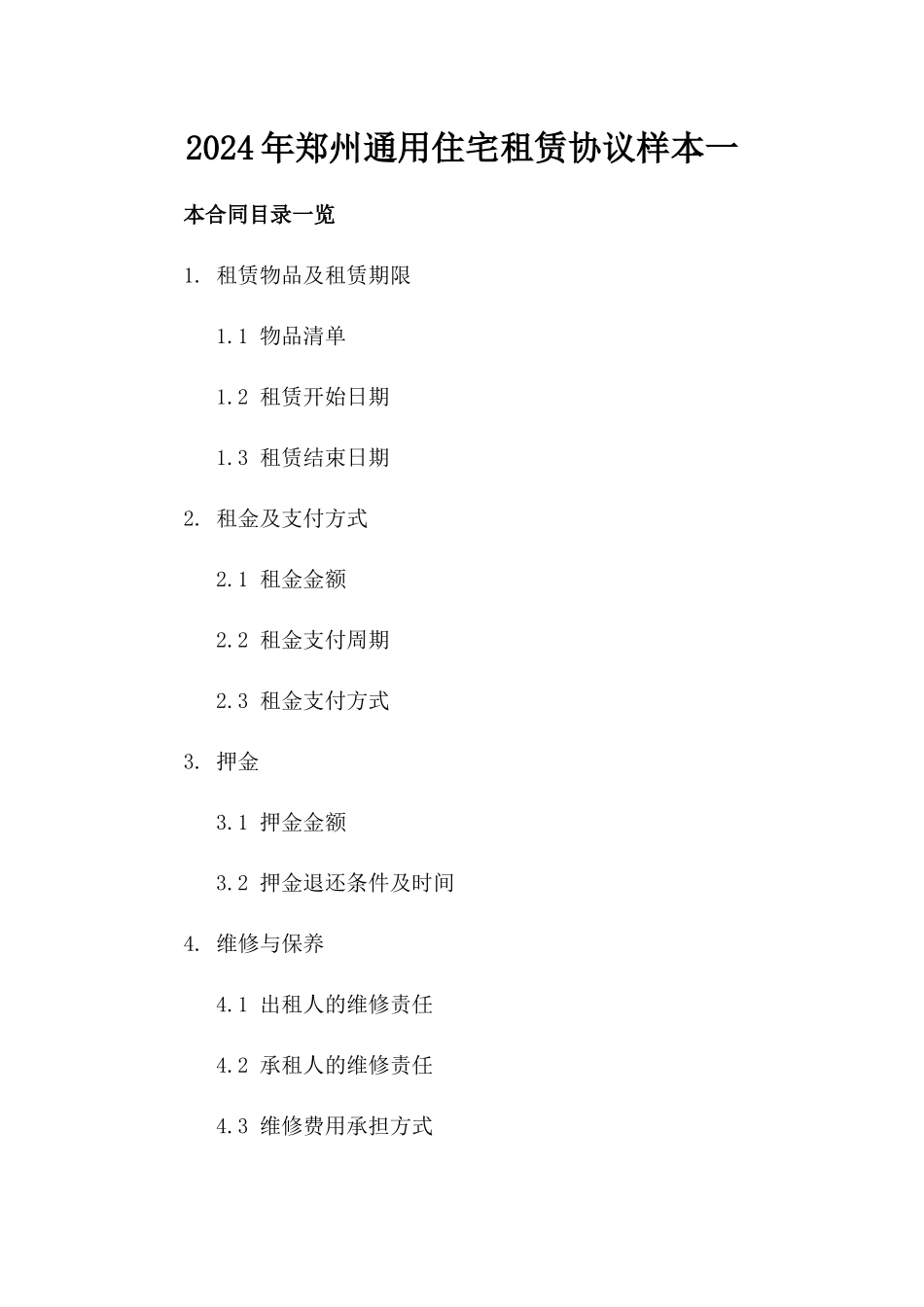 2024年郑州通用住宅租赁协议样本一_第2页