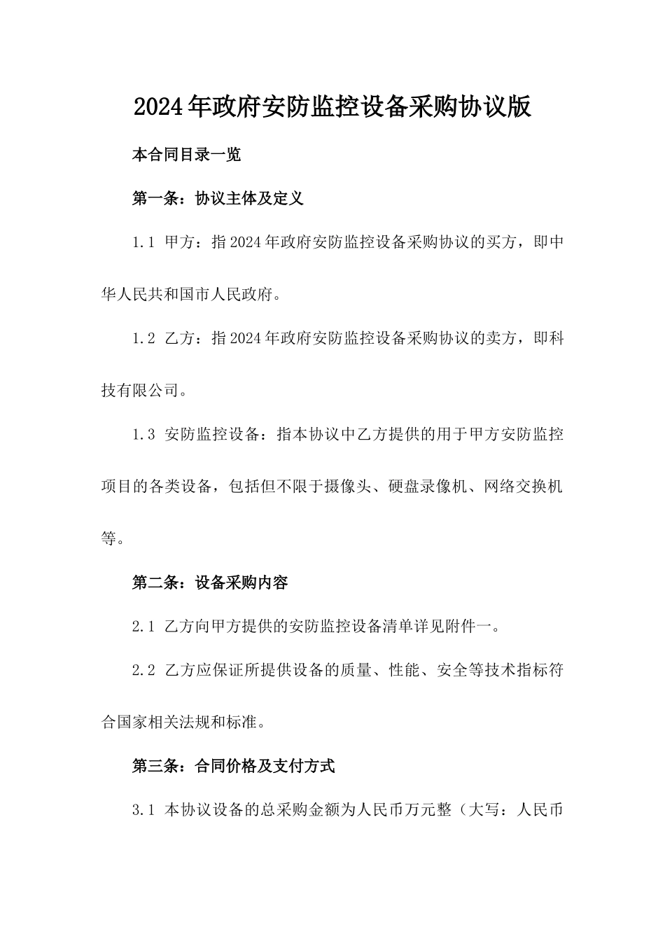 2024年政府安防监控设备采购协议版_第2页