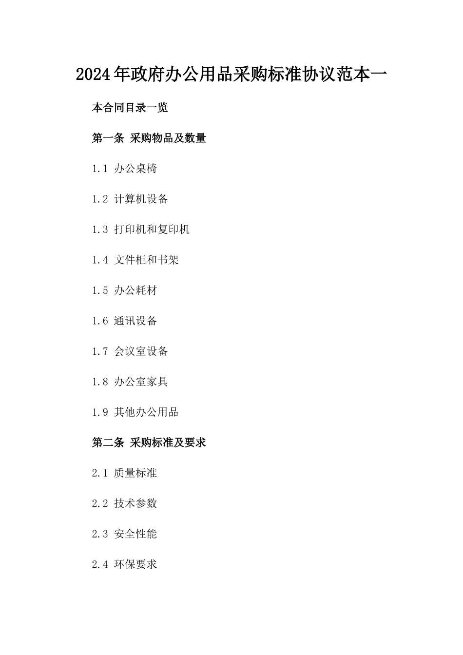 2024年政府办公用品采购标准协议范本一_第2页