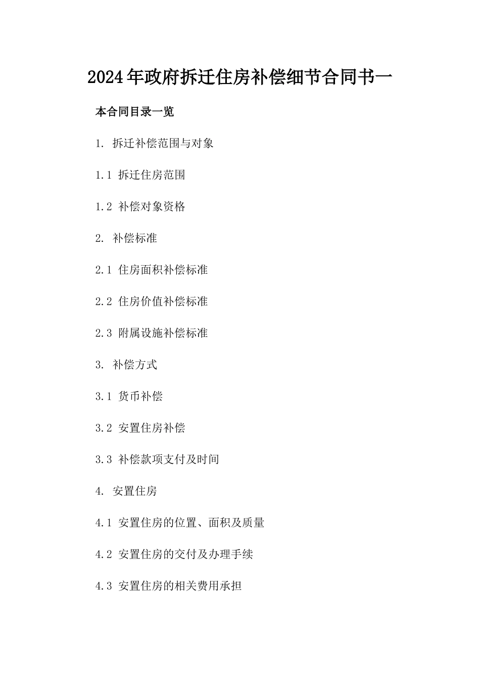 2024年政府拆迁住房补偿细节合同书一_第2页