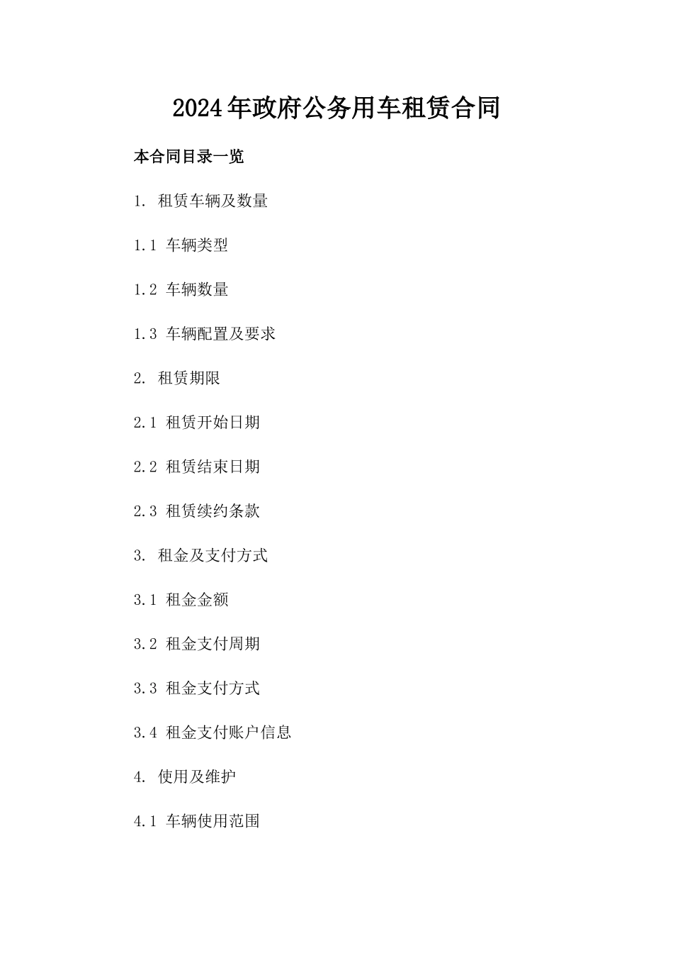 2024年政府公务用车租赁合同_第1页