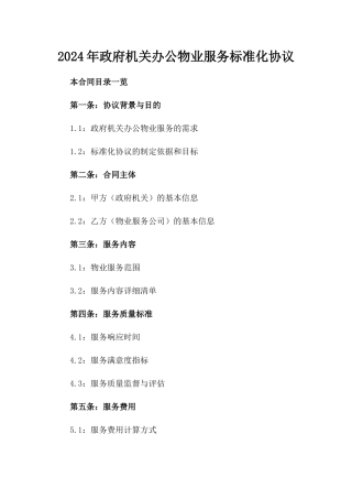 2024年政府机关办公物业服务标准化协议