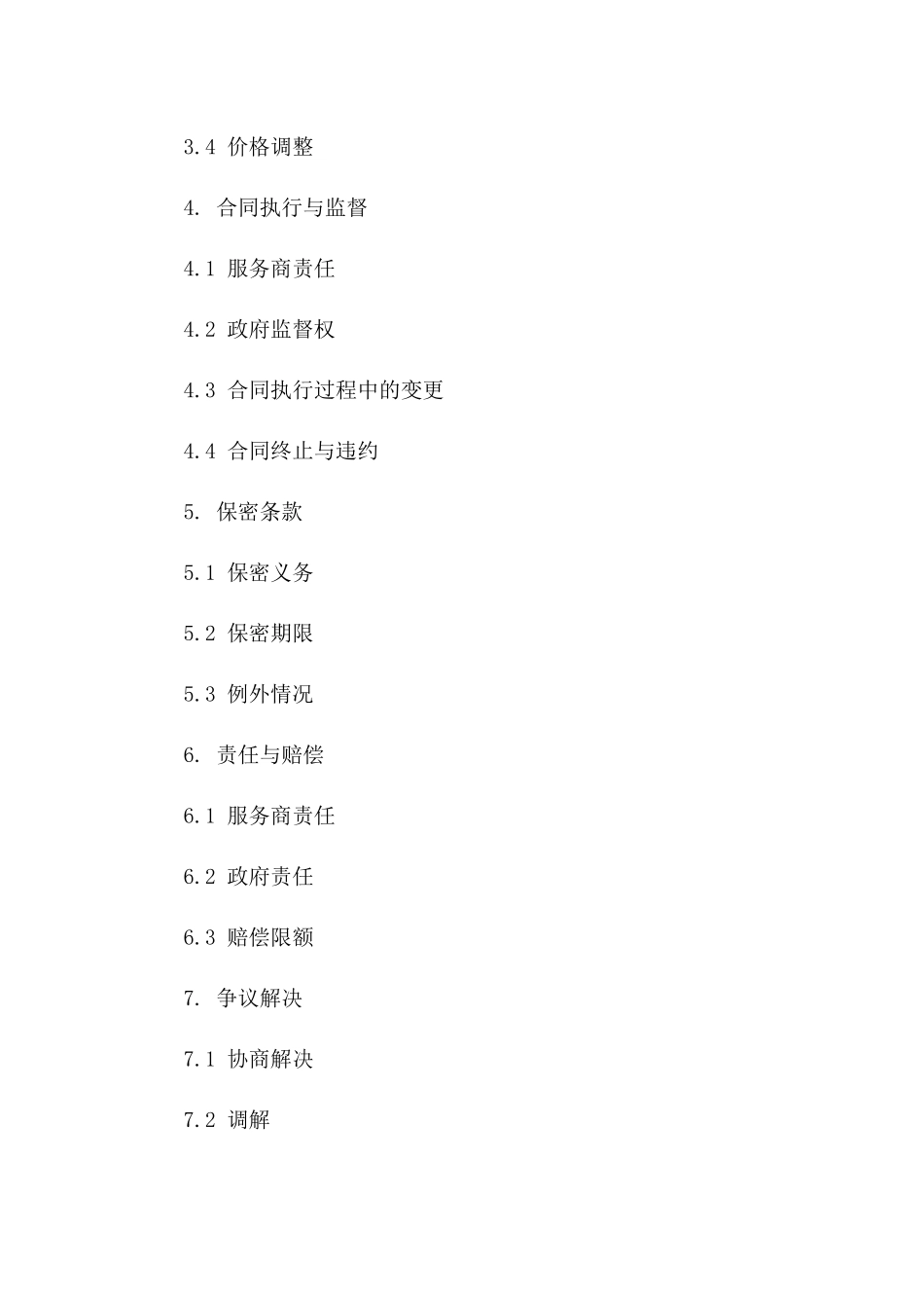 2024年政府接待指定服务商协议样本一_第3页