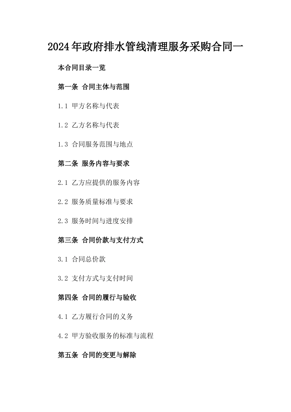 2024年政府排水管线清理服务采购合同一_第2页