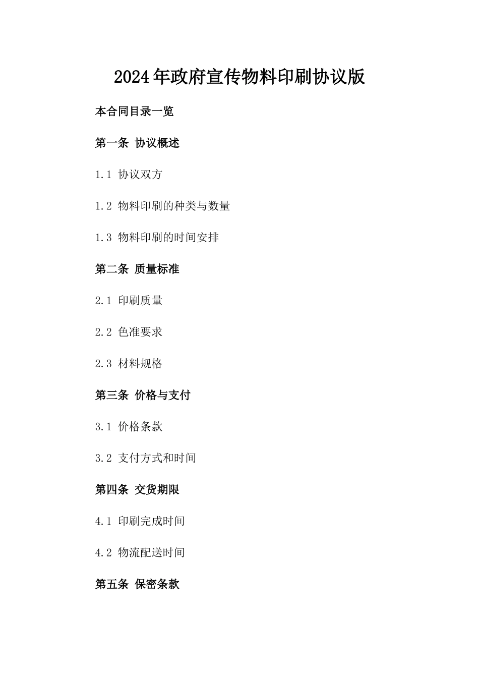 2024年政府宣传物料印刷协议版_第2页
