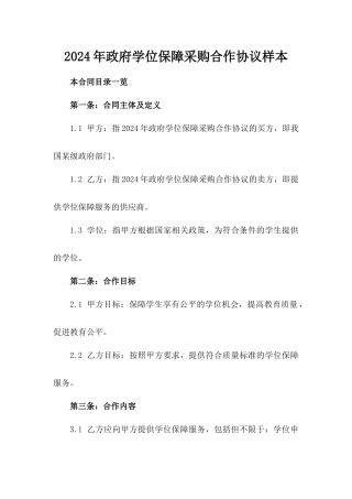 2024年政府学位保障采购合作协议样本