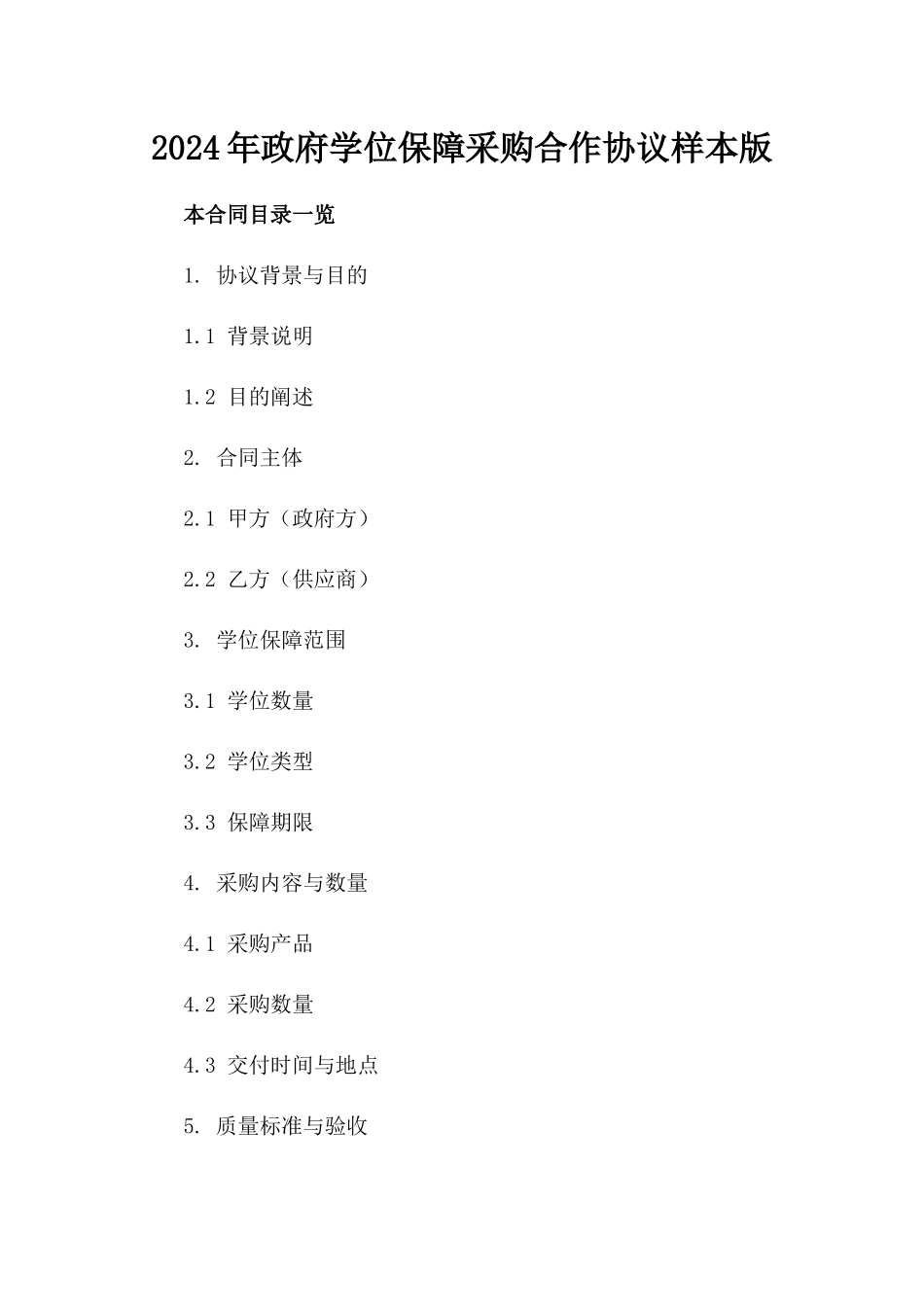 2024年政府学位保障采购合作协议样本版_第2页