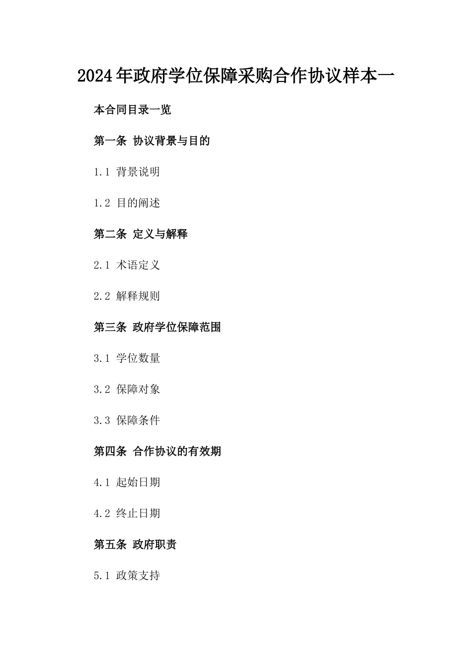 2024年政府学位保障采购合作协议样本一_第2页