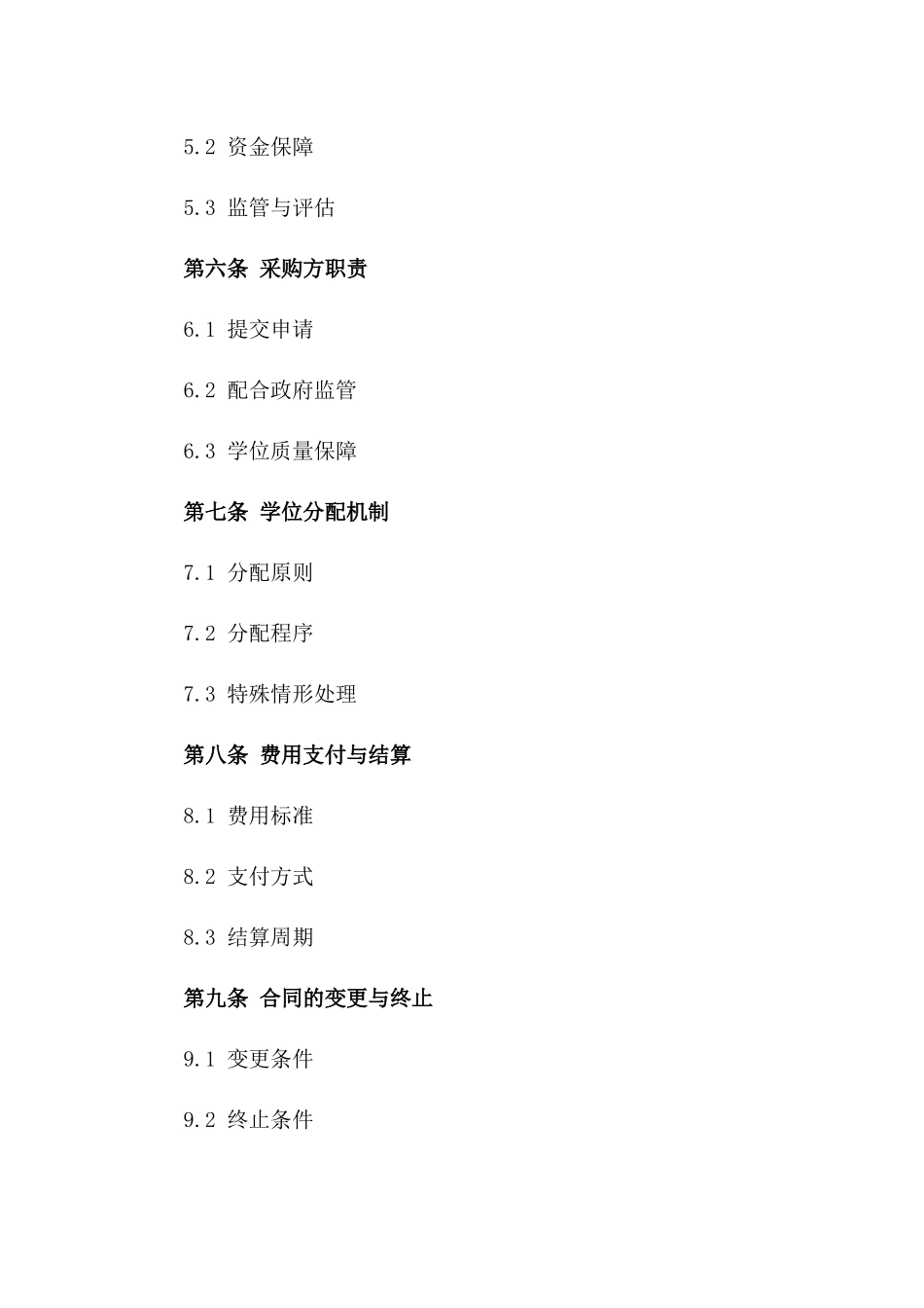 2024年政府学位保障采购合作协议样本一_第3页