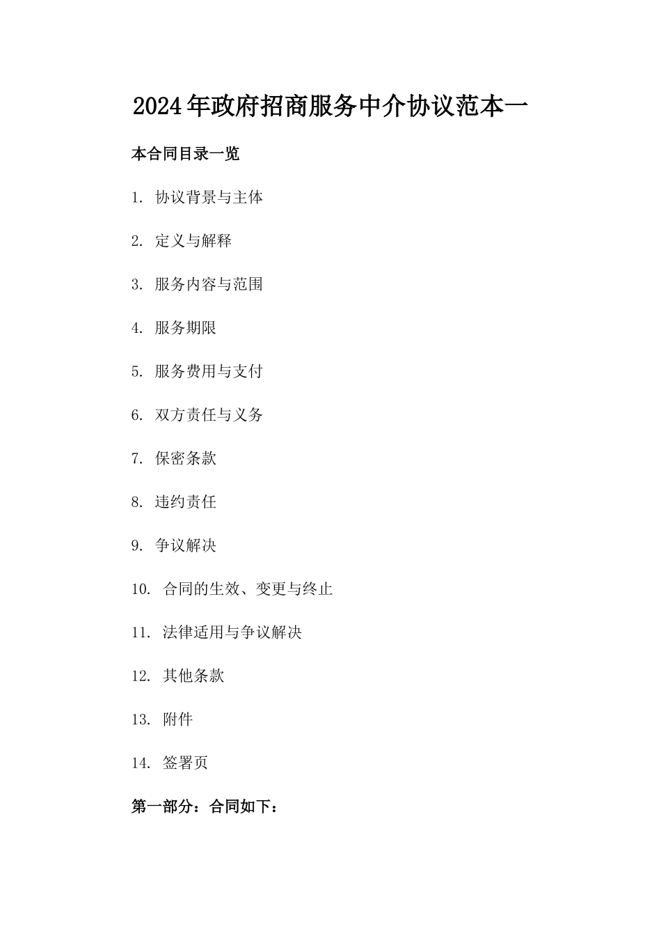 2024年政府招商服务中介协议范本一_第2页