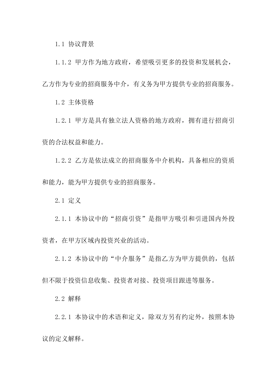 2024年政府招商服务中介协议范本一_第3页