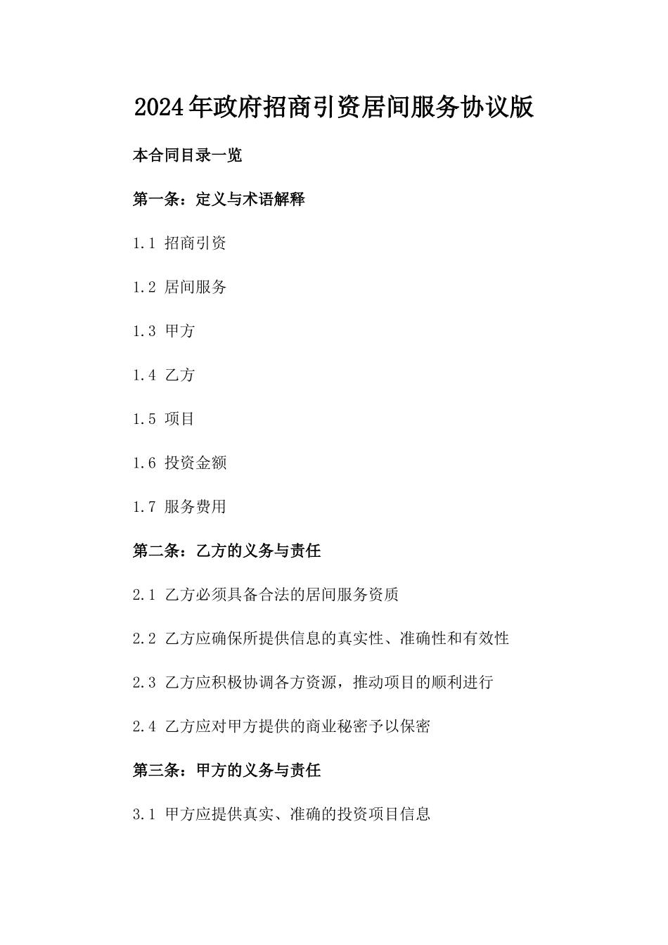 2024年政府招商引资居间服务协议版_第2页