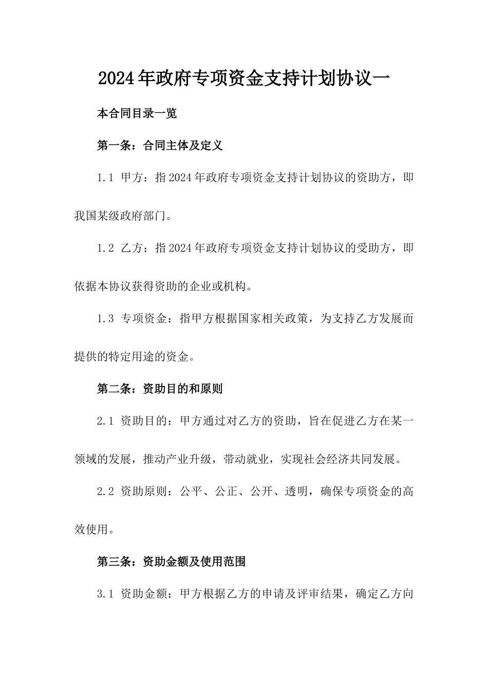 2024年政府专项资金支持计划协议一_第2页