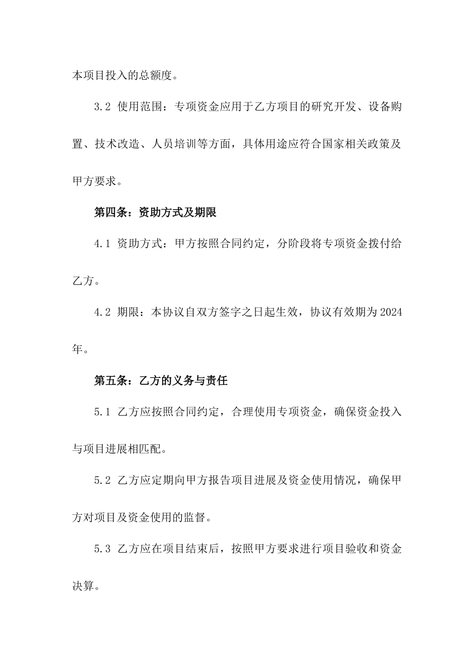 2024年政府专项资金支持计划协议一_第3页