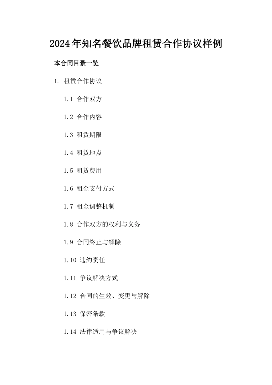 2024年知名餐饮品牌租赁合作协议样例_第1页