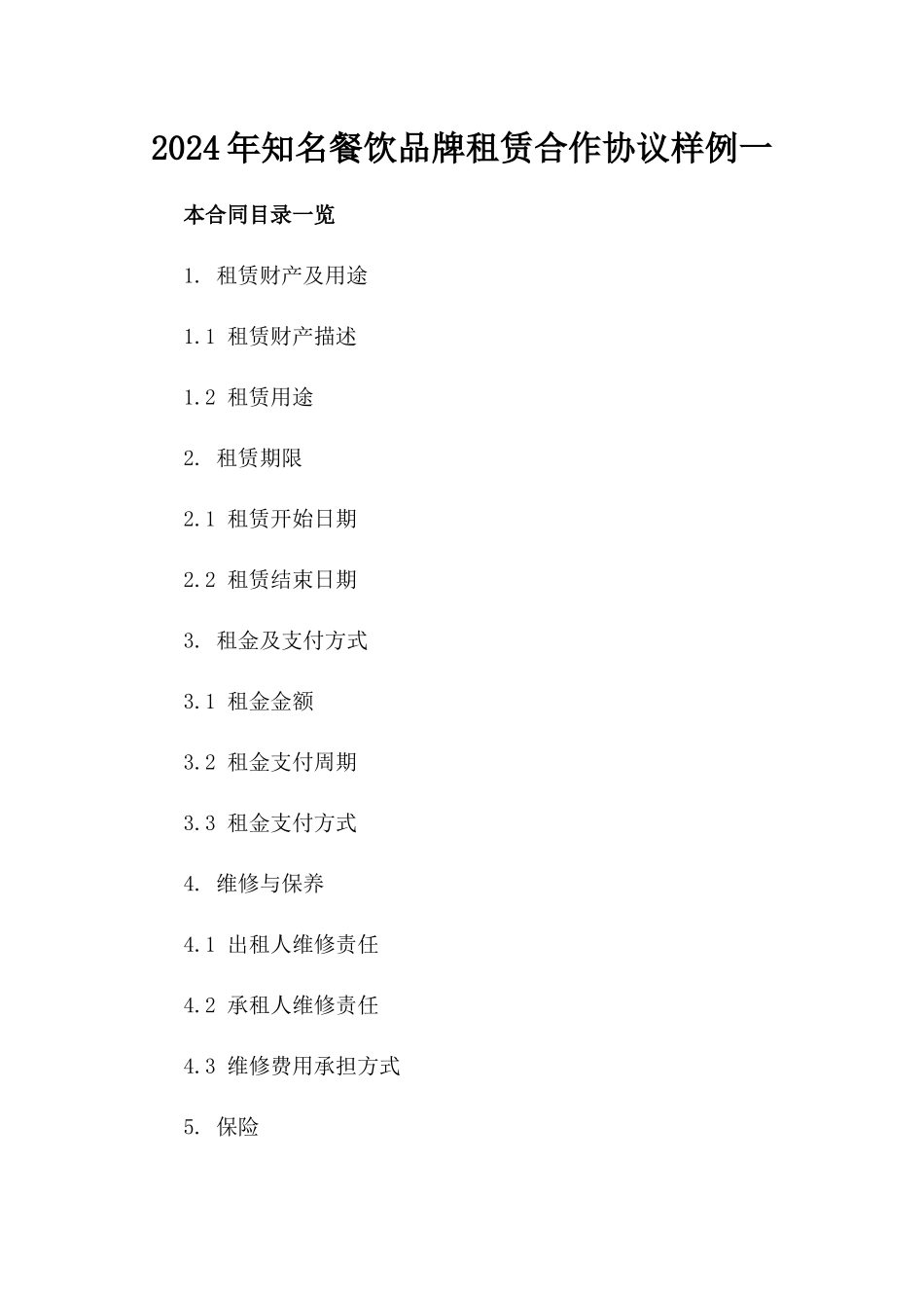 2024年知名餐饮品牌租赁合作协议样例一_第2页