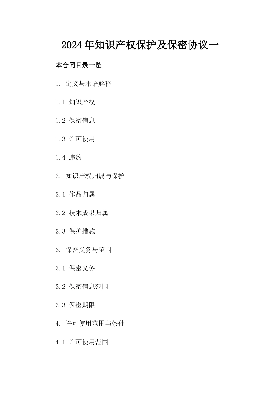 2024年知识产权保护及保密协议一_第2页