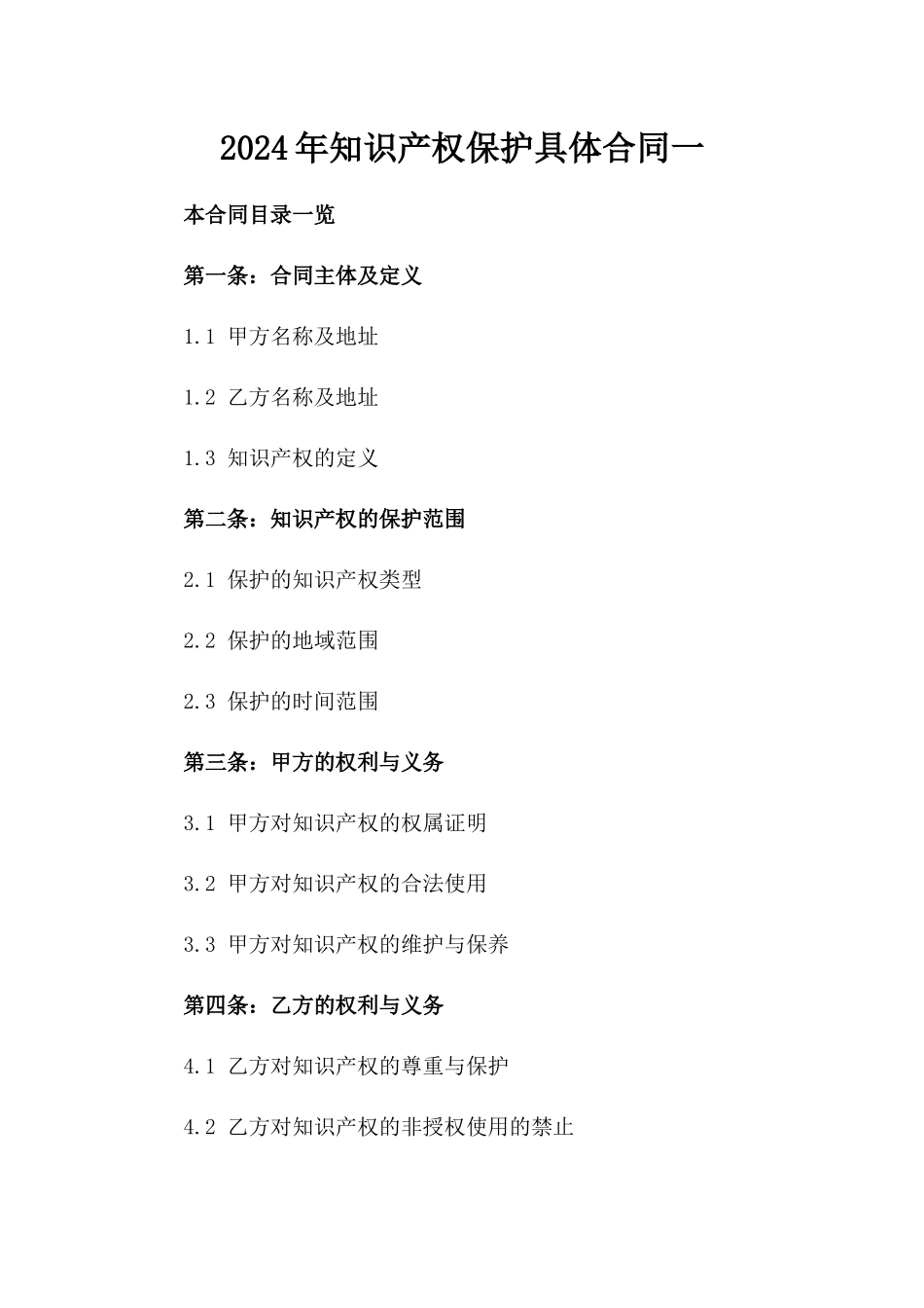 2024年知识产权保护具体合同一_第2页