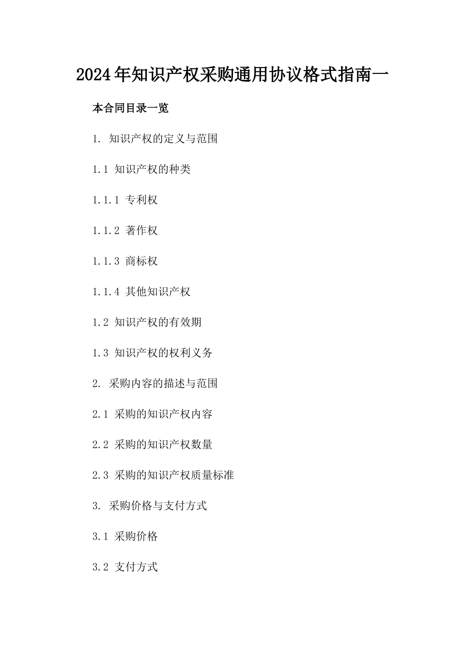 2024年知识产权采购通用协议格式指南一_第2页