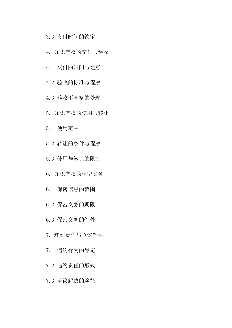 2024年知识产权采购通用协议格式指南一_第3页