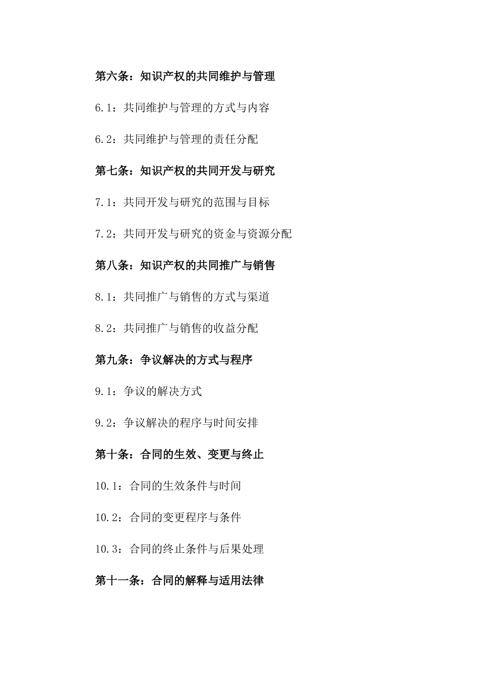 2024年知识产权共申请标准协议模板_第2页