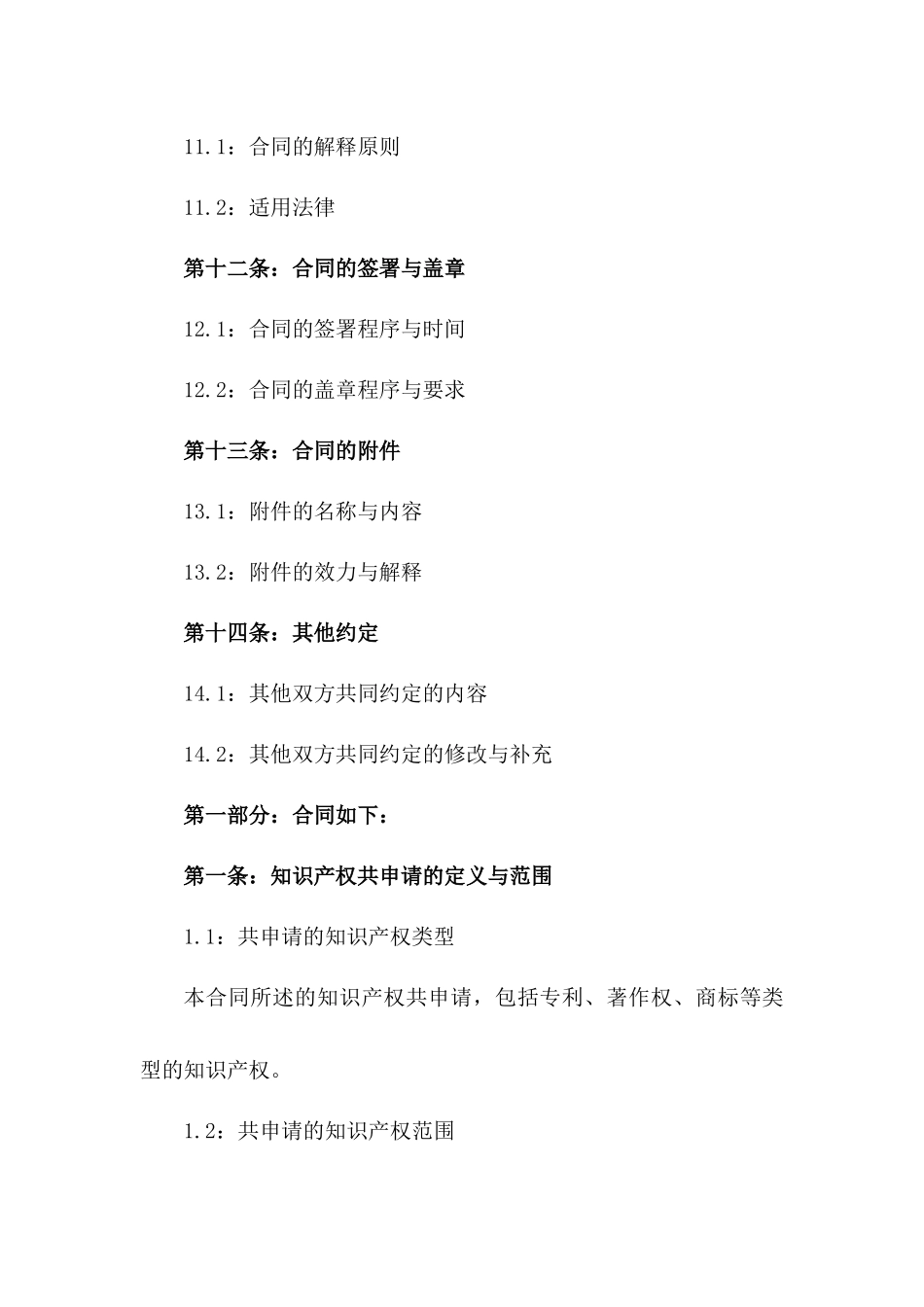 2024年知识产权共申请标准协议模板_第3页