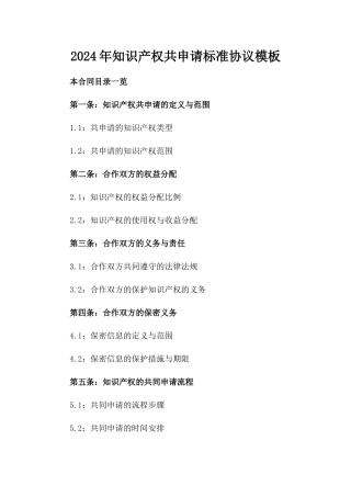 2024年知识产权共申请标准协议模板