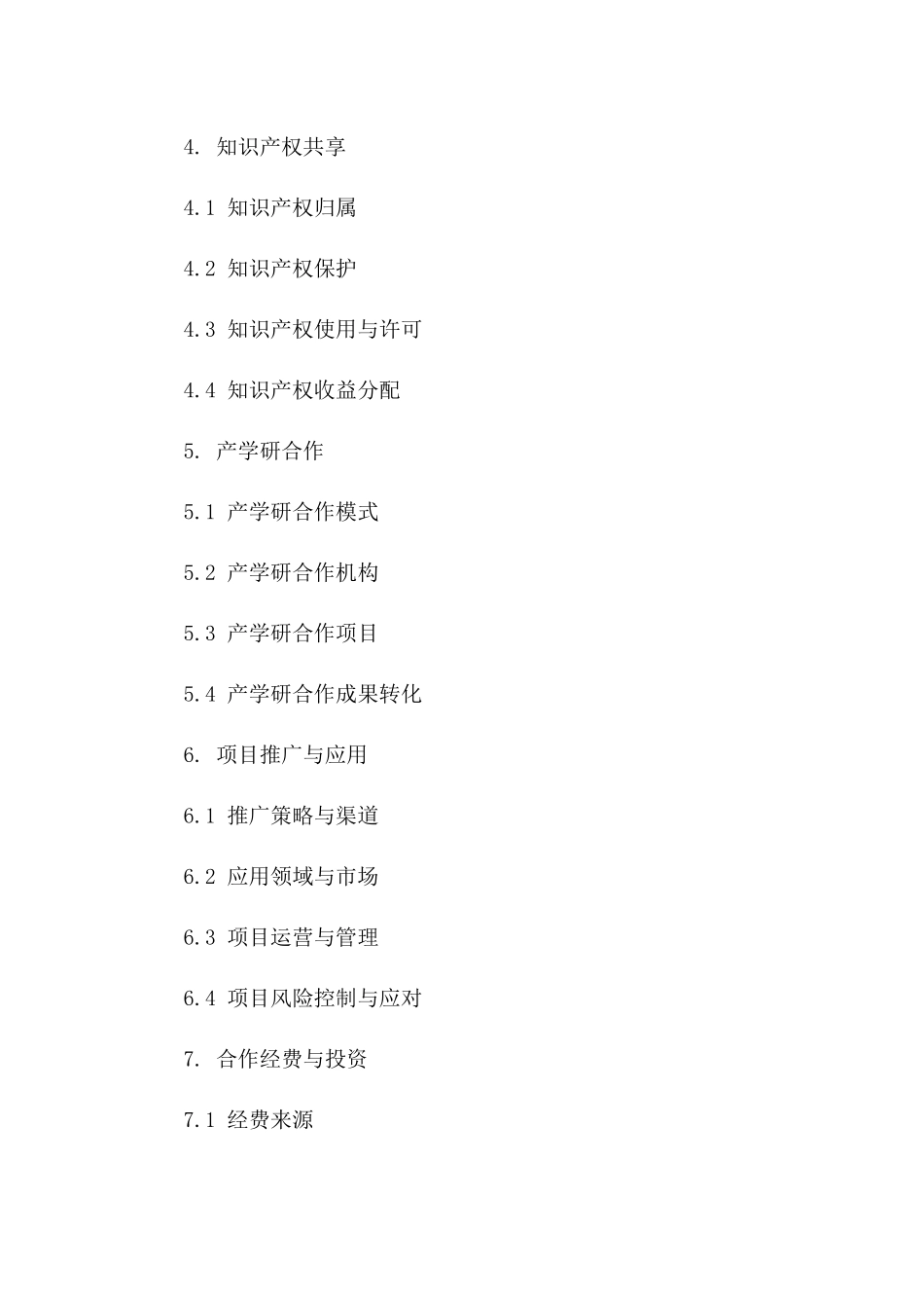 2024年知识产权技术合作与产学研协同发展协议样本_第2页