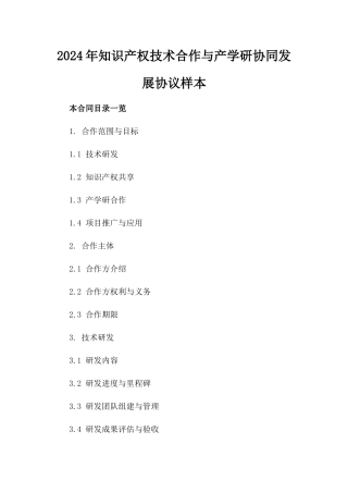 2024年知识产权技术合作与产学研协同发展协议样本