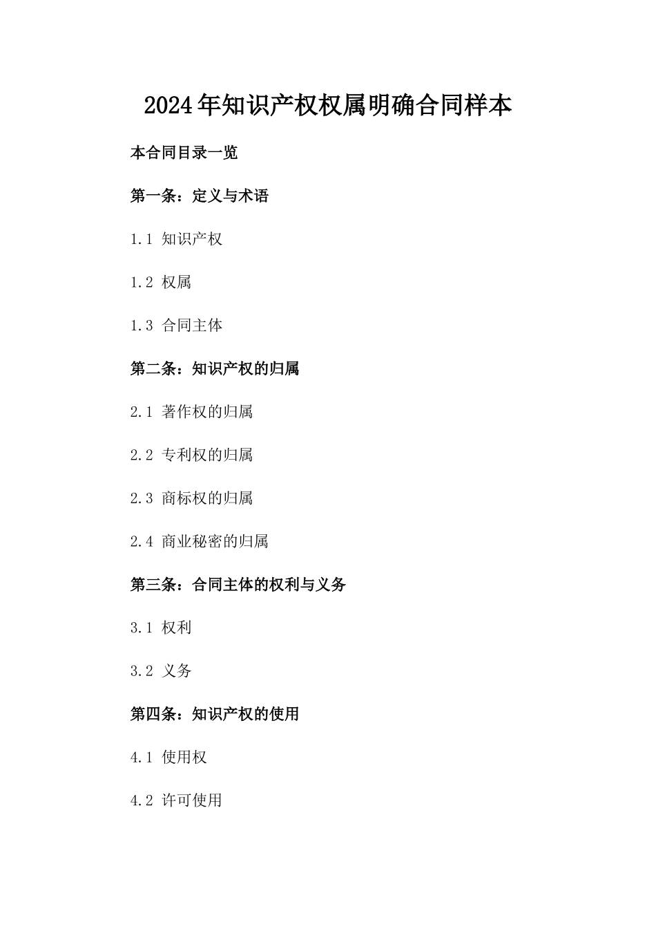 2024年知识产权权属明确合同样本_第1页